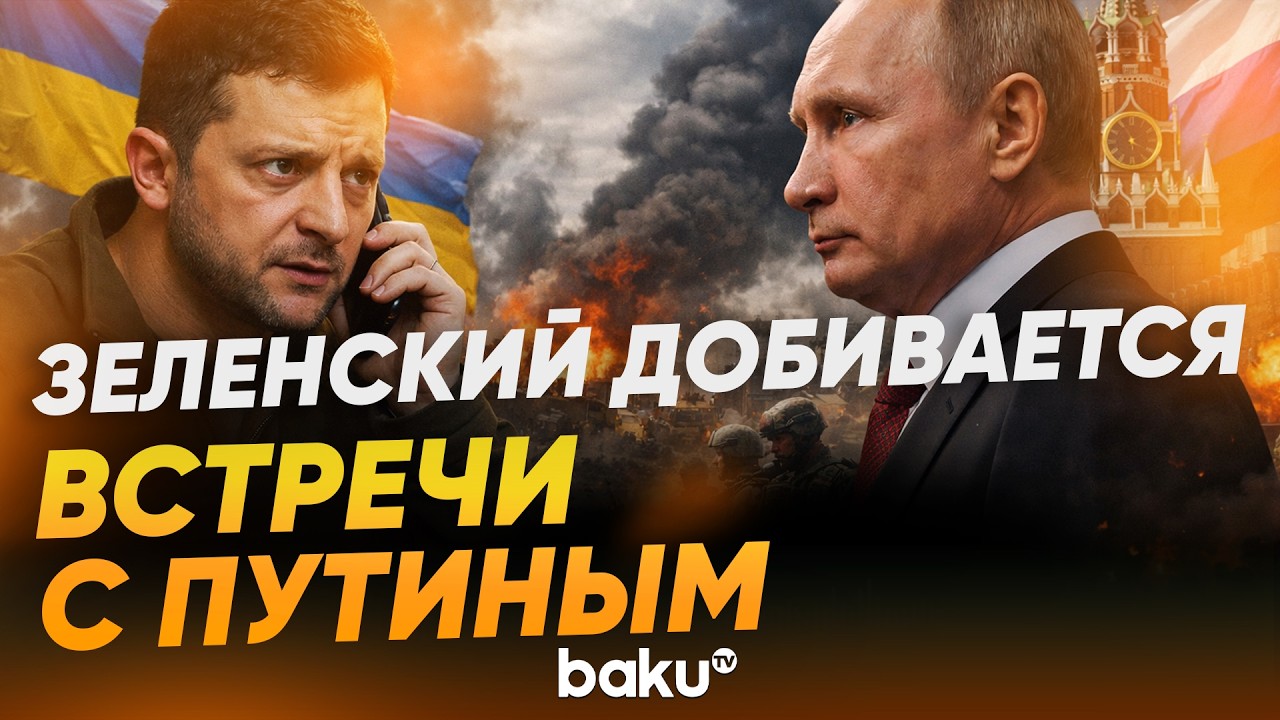 Зеленский поручил команде организовать встречу с Путиным - Baku TV | RU