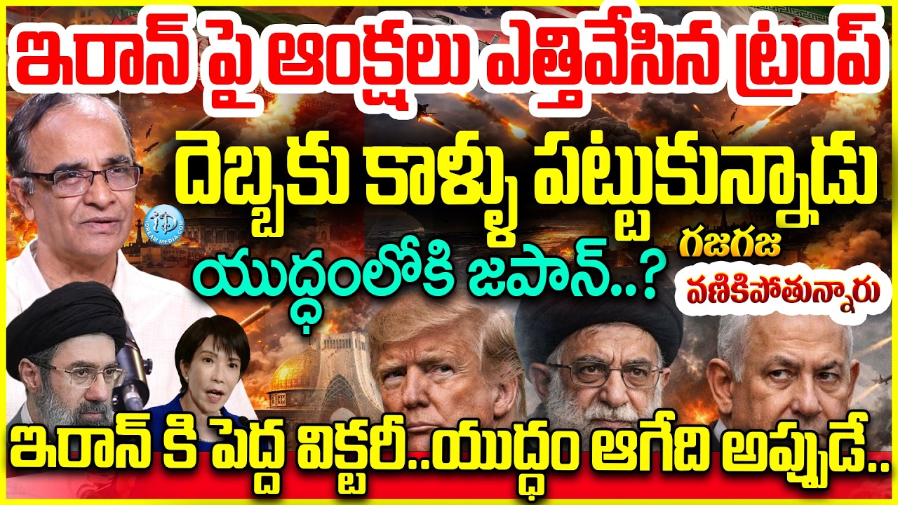 దెబ్బకు కాళ్ళు పట్టుకున్నాడు US Vs Iran War Best & Worst Case Scenarios | Suresh Kochattill Analysis