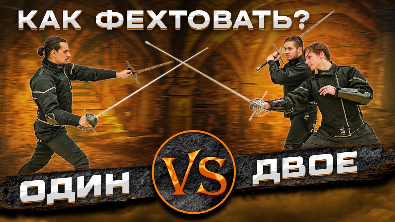 В кино всё врут. Как фехтовать против нескольких? Вот так.