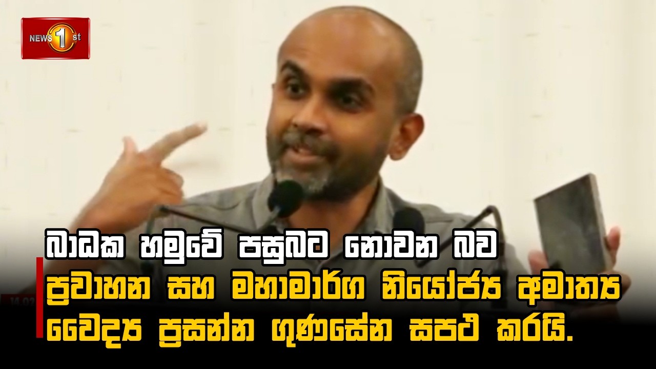 බාධක හමුවේ පසුබට නොවන බව ප්‍රවාහන සහ මහාමාර්ග නියෝජ්‍ය අමාත්‍ය වෛද්‍ය ප්‍රසන්න ගුණසේන සපථ කරයි.