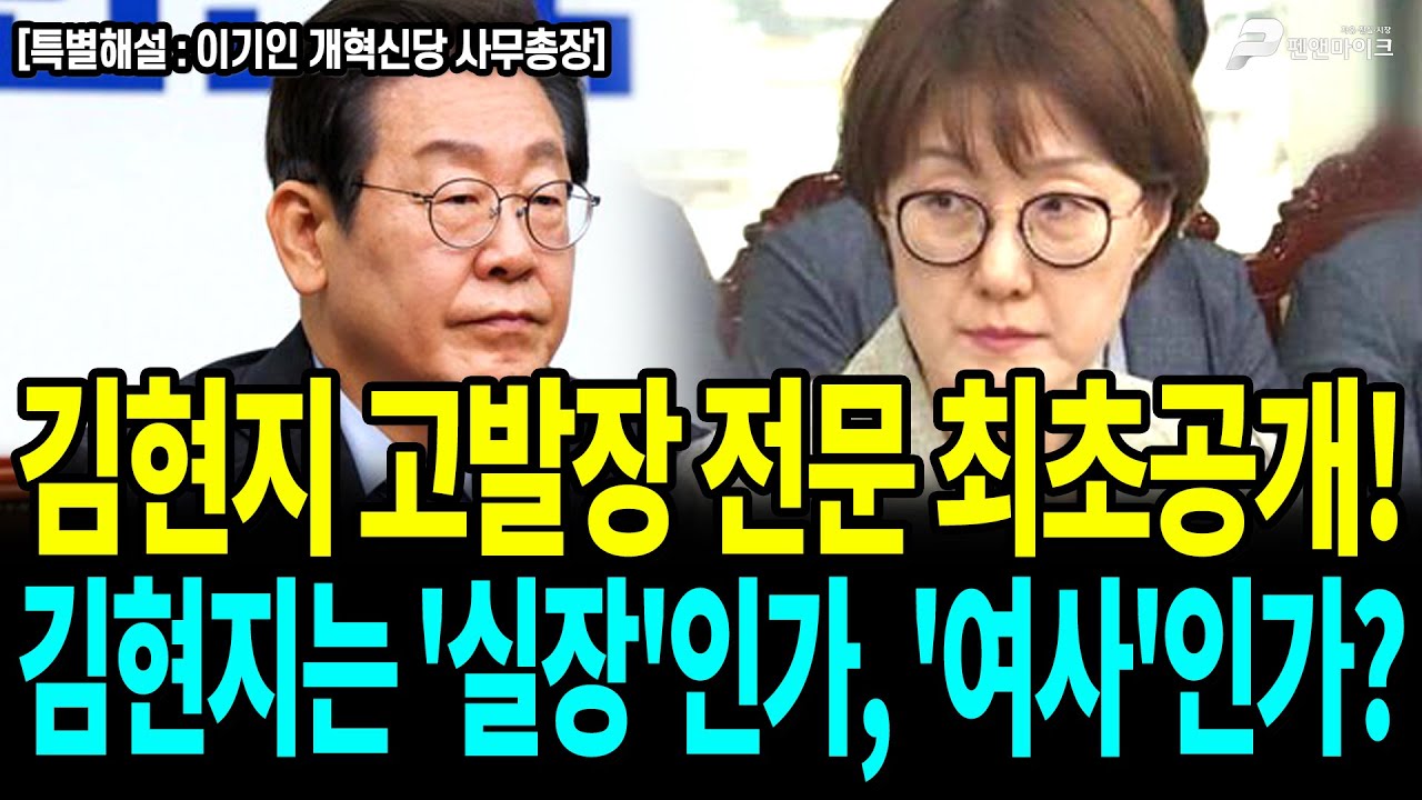 김현지 고발장 전문 최초공개! 김현지 '실장'인가, '여사'인가? / 이기인 개혁신당 사무총장 [펜앤초대석]