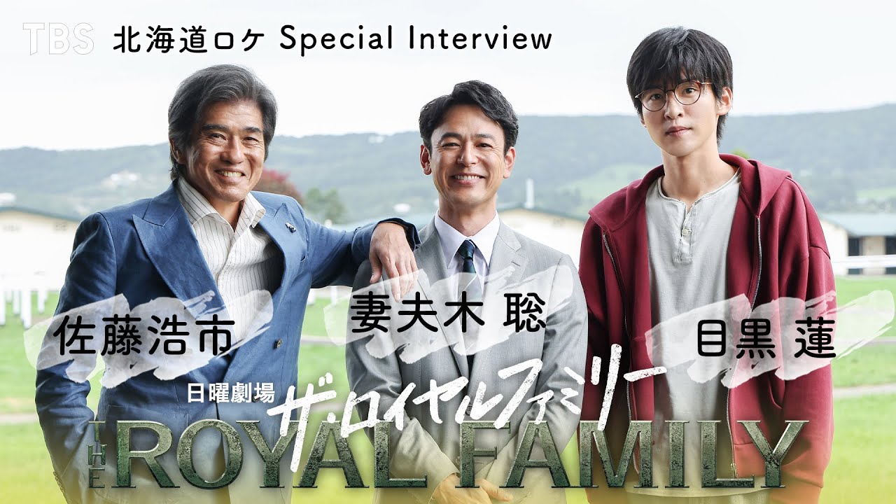 妻夫木聡 × 佐藤浩市 × 目黒蓮 北海道ロケSPインタビュー! ｢妻夫木聡は◯◯男!?｣ 日曜劇場『ザ・ロイヤルファミリー』【TBS】