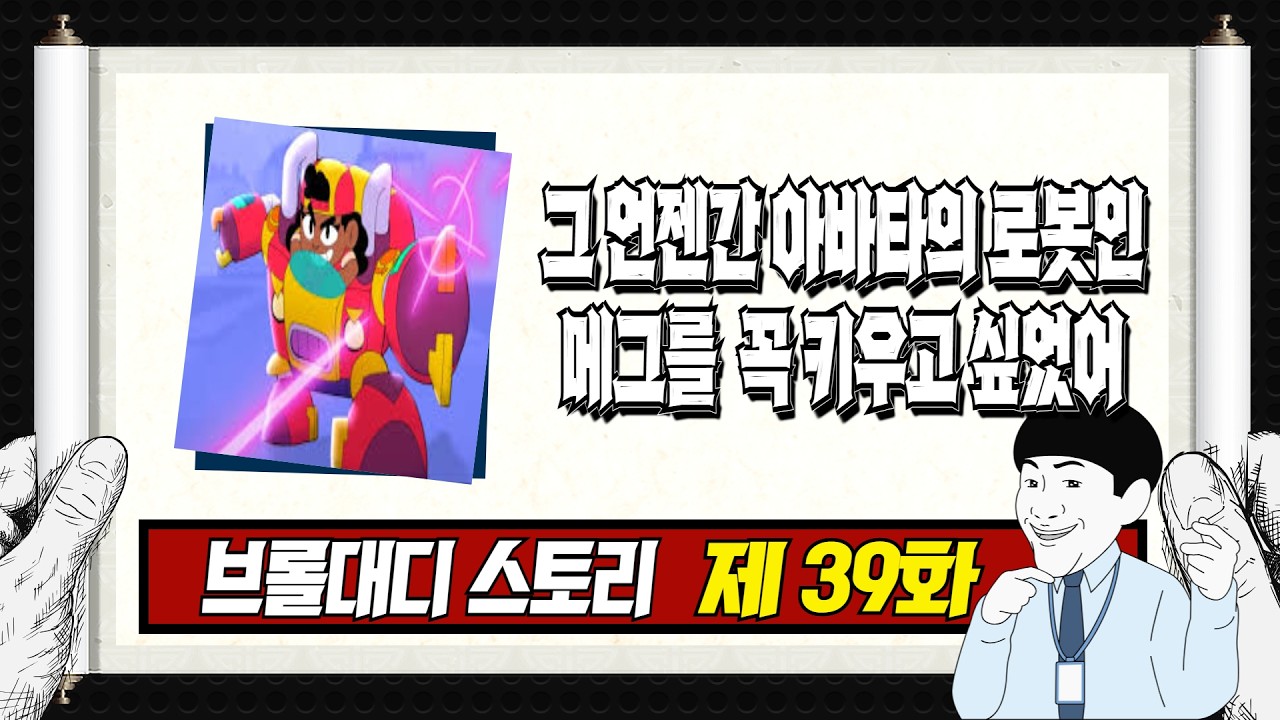 그 언젠간 아바타의 로봇인메그를  꼭 키우고 싶었어 [브롤대디 스토리 제 39화]