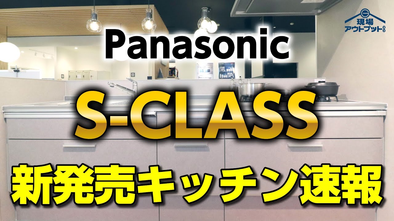 【2025年新発売】パナソニックのキッチンSクラスが2025年フルモデルチェンジ!デザイン性が更なる進化