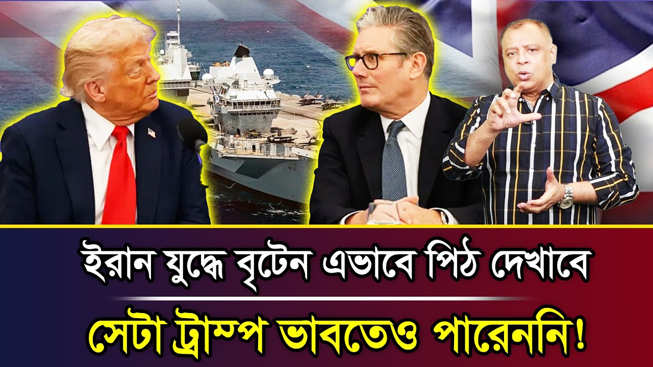 ইরান যুদ্ধে বৃটেন এভাবে পিঠ দেখাবে সেটা ট্রাম্প ভাবতেও পারেননি! I Mostofa Feroz I Voice Bangla