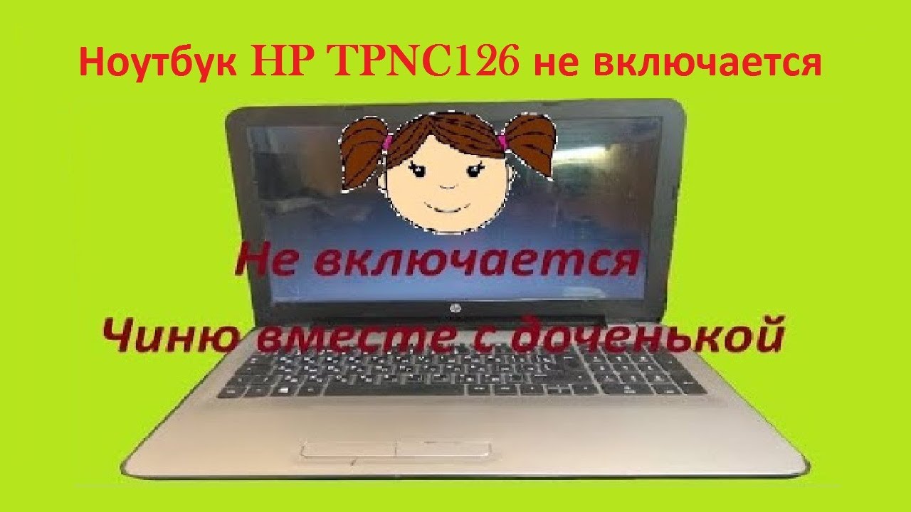 Ремонт ноутбука HP TPN C126 не включается