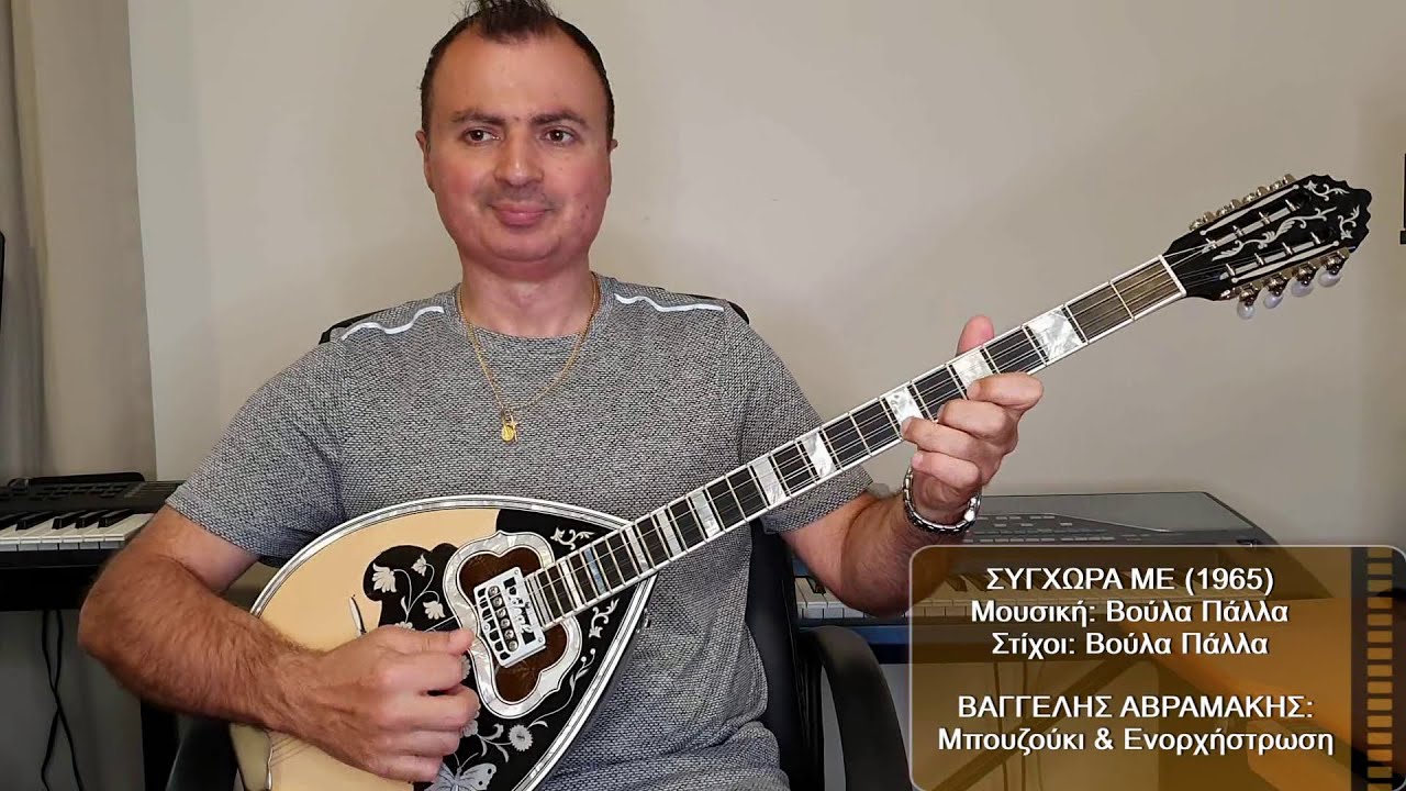 ΣΥΓΧΩΡΑ ΜΕ (ΒΟΥΛΑ ΠΑΛΛΑ) ΒΑΓΓΕΛΗΣ ΑΒΡΑΜΑΚΗΣ: Μπουζούκι & Ενορχήστρωση 2022 - Ορχηστρικό