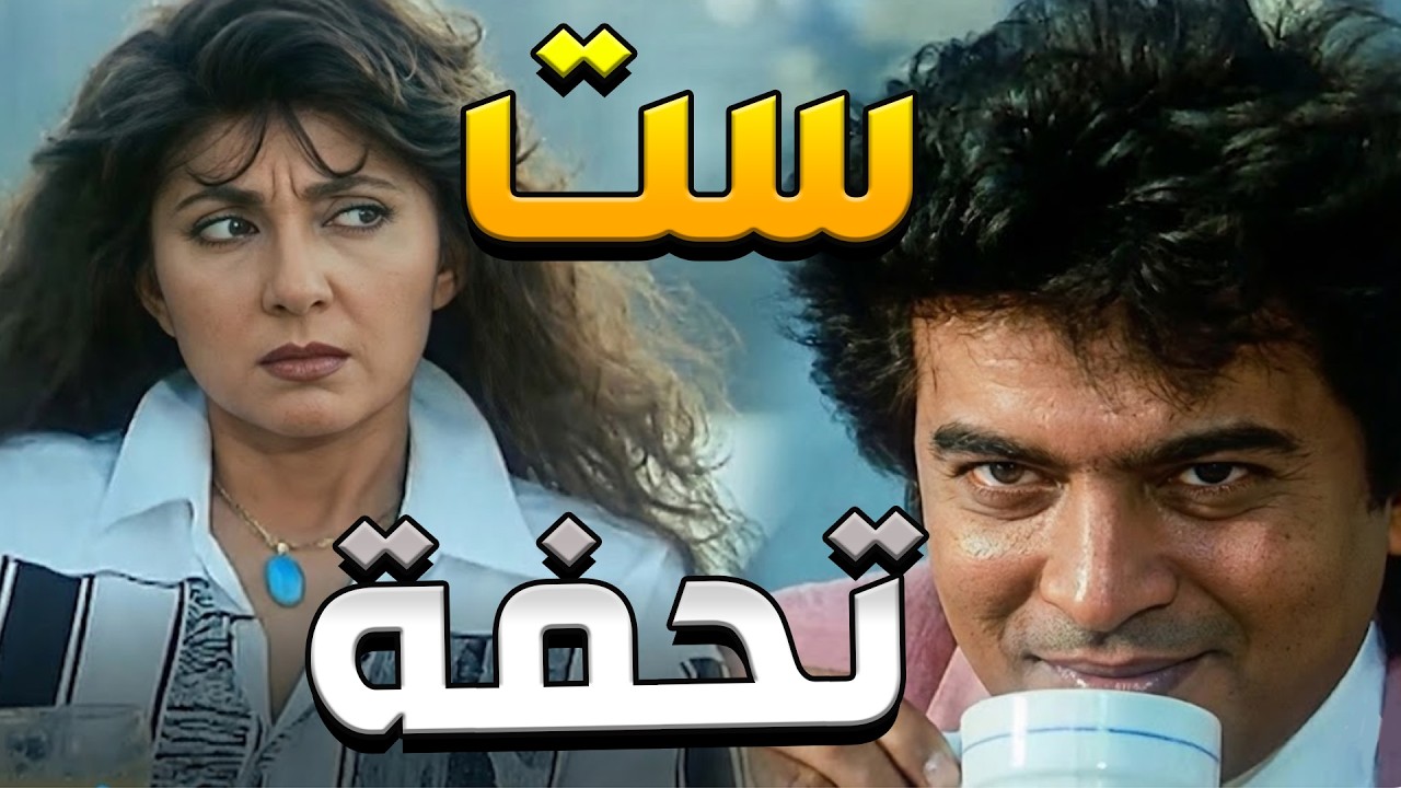 عرض عليها الملايين عشان تسيب جوزها وتبقى معاه   بس الحساب كان تقيل! 💸💔