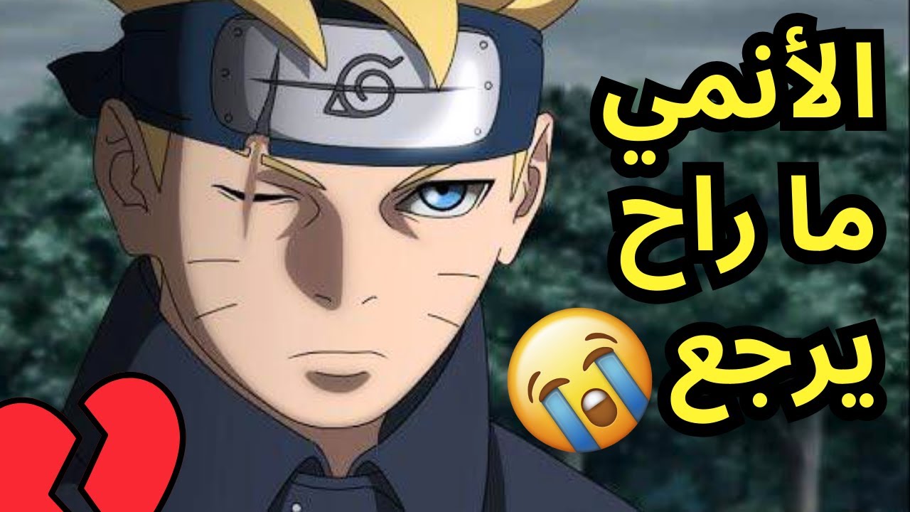 أنمي بوروتو ما راح يرجع🚨😱 | العمل فشل؟؟