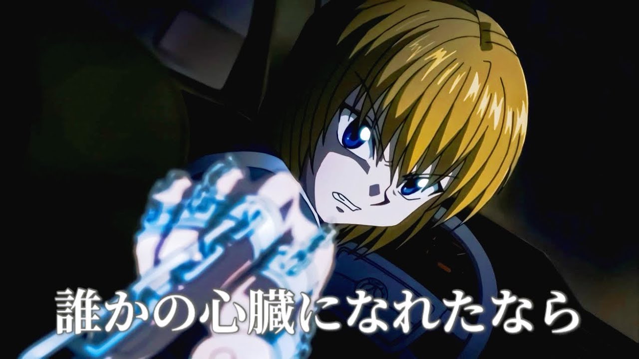 【MAD】HUNTER × HUNTER  クラピカ・幻影旅団  【誰かの心臓になれたなら】