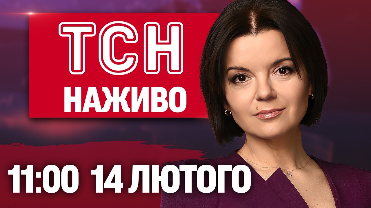ТСН 11:00 НАЖИВО! РАНКОВІ НОВИНИ СУБОТИ, 14 ЛЮТОГО