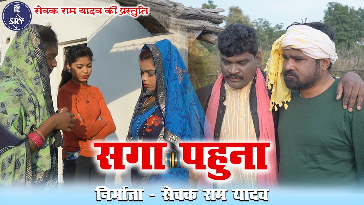 Saga Pahuna - सगा पहुना - Sewak Ram Yadav - Suraaj Thakur - Comedy Video
