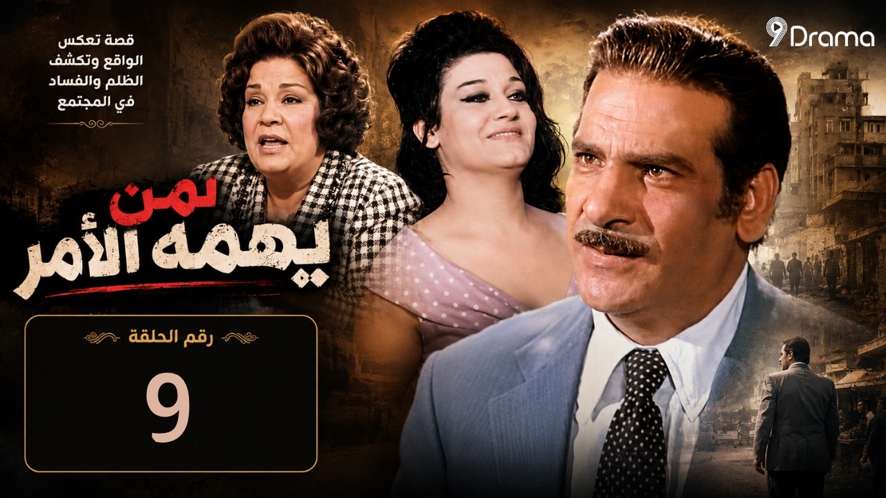 لمن يهمه الأمر  دراما الثمانينات التي لا تُنسى حلقة 9