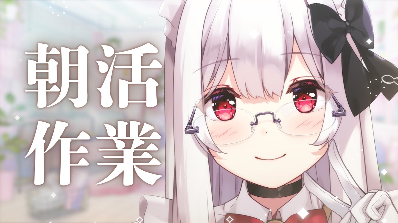【#朝活】ゲリラでお名前を呼びながら朝の作業雑談🤍【明堂しろね/ハコネクト】
