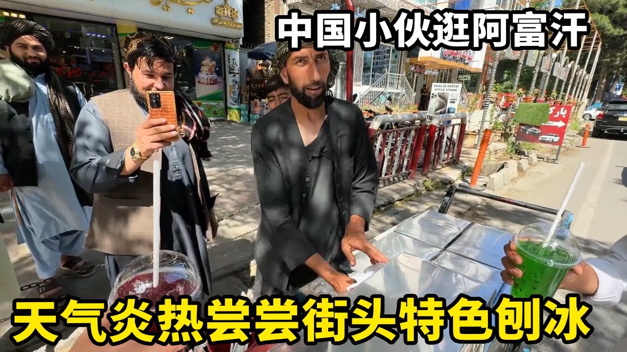中国小伙逛阿富汗，天气炎热尝尝街头刨冰，纯手工制作的樱桃刨冰别有一番风味【锋哥Kevin】