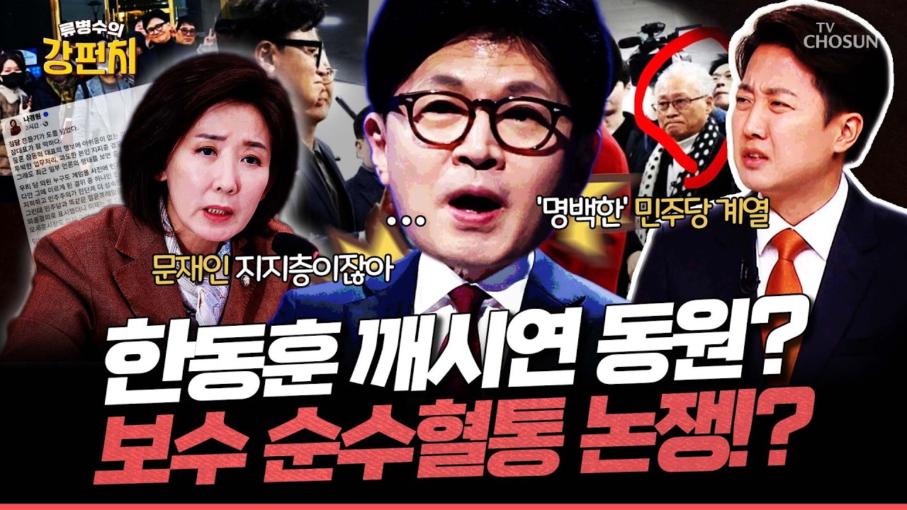 [🥊류병수의 강펀치] 한동훈의 지지층들이 '깨시연'?... 문성호 