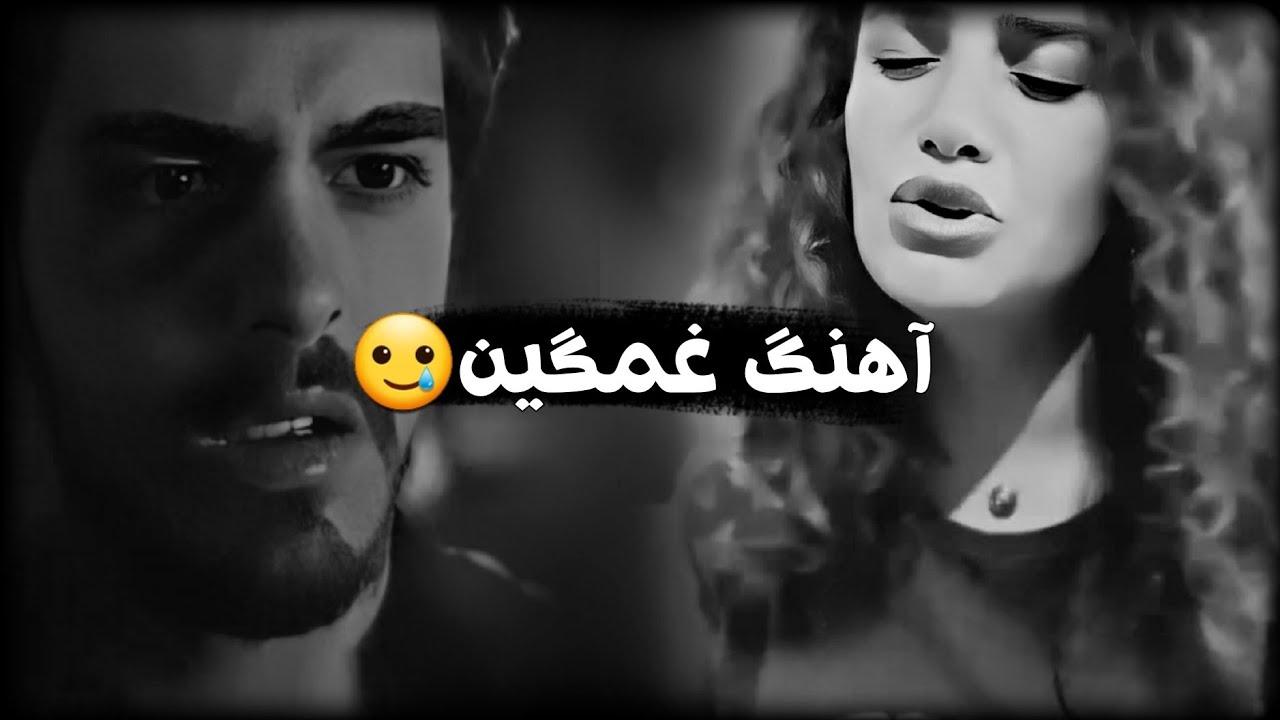 آهنگ غمگین مشهور جدید|آهنگ غمگین ترکی❤️‍🩹😓