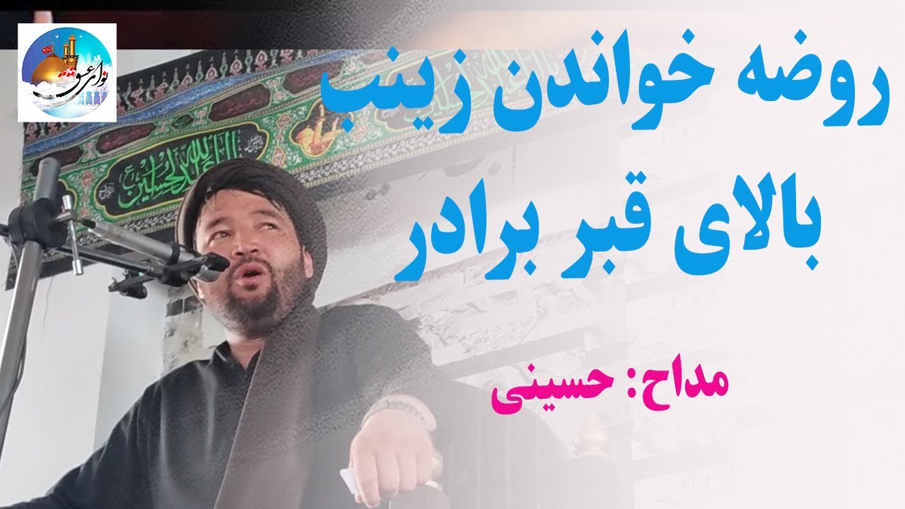 روضه خوانی حضرت زینب بالای قبر برادر در روز اربعین