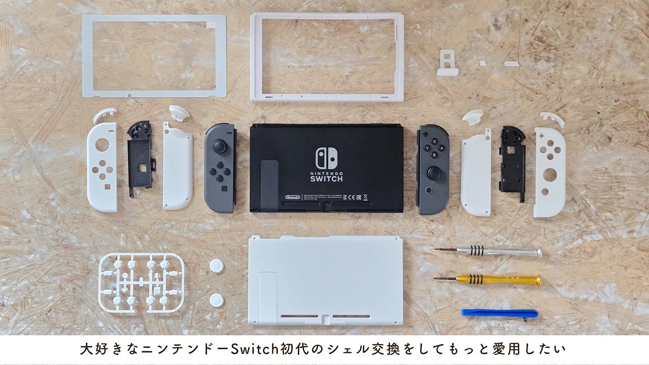 【Nintendo Switch】大好きなニンテンドースイッチ初代を分解。真っ白にしてもっと愛用したい