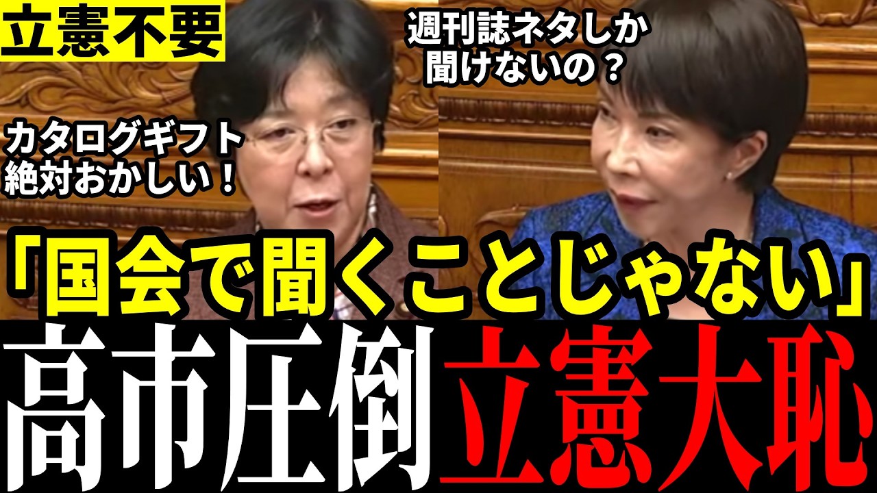【立憲惨敗】週刊誌ネタで高市総理追及も返り討ちにされ赤っ恥！まさかの発言連発で無能晒す