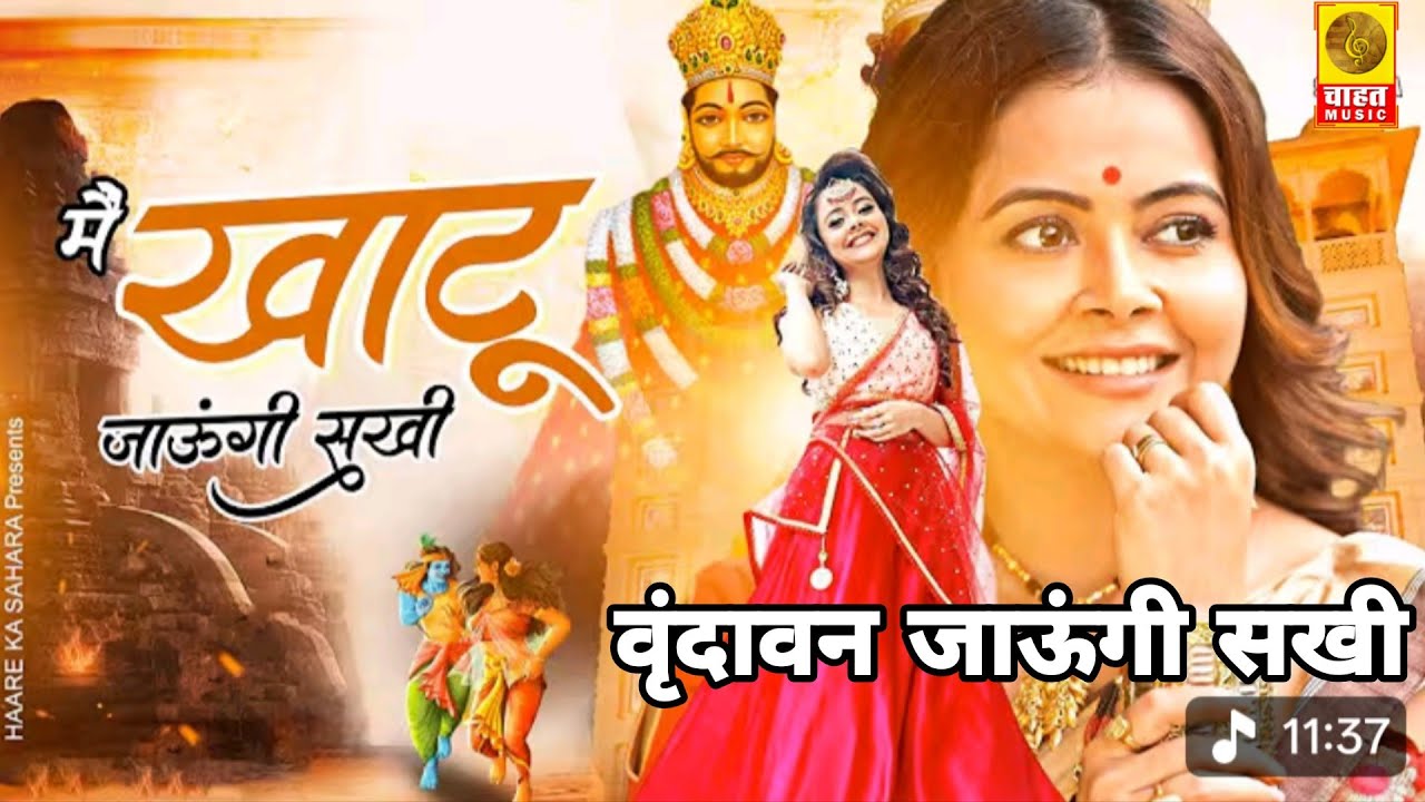 में खाटू जाऊंगी सखी में वृन्दावन जाऊंगी सखी New Shyam Baba Bhajan 2025  Ashu Twinkle Masoom Sharma 