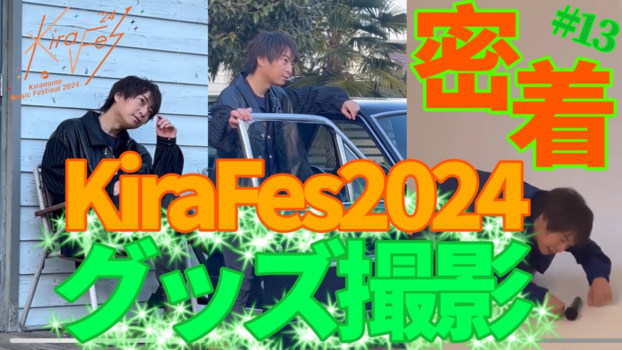 キラフェス2024💫グッズ撮影に密着📸したらONとOFFの差が激しかった柿原でした。 #柿原徹也 #柿だれ