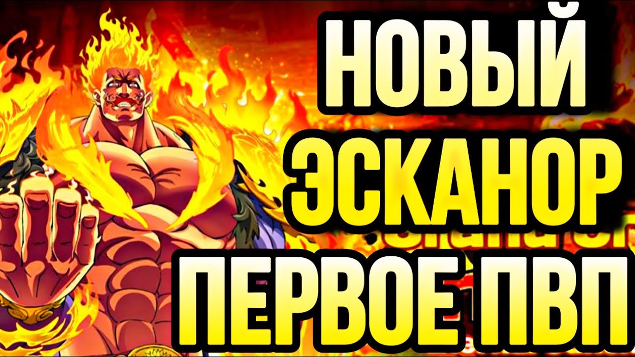 ПЕРВОЕ ПВП ЗА НОВОГО UR ЭСКАНОРА УЛЬТИМЕЙТ | Seven Deadly Sins: Grand Cross