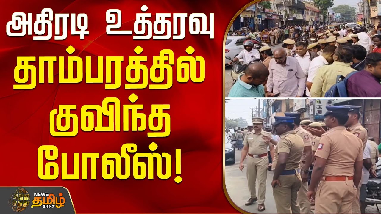 அதிரடி உத்தரவு.. தாம்பரத்தில் குவிந்த போலீஸ்! | Tambaram Police