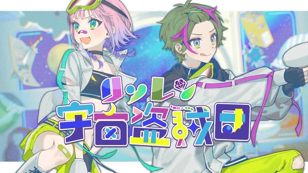 リンレン宇宙盗賊団 - dezzy(一億円P) / エミル & 新緑草(cover)