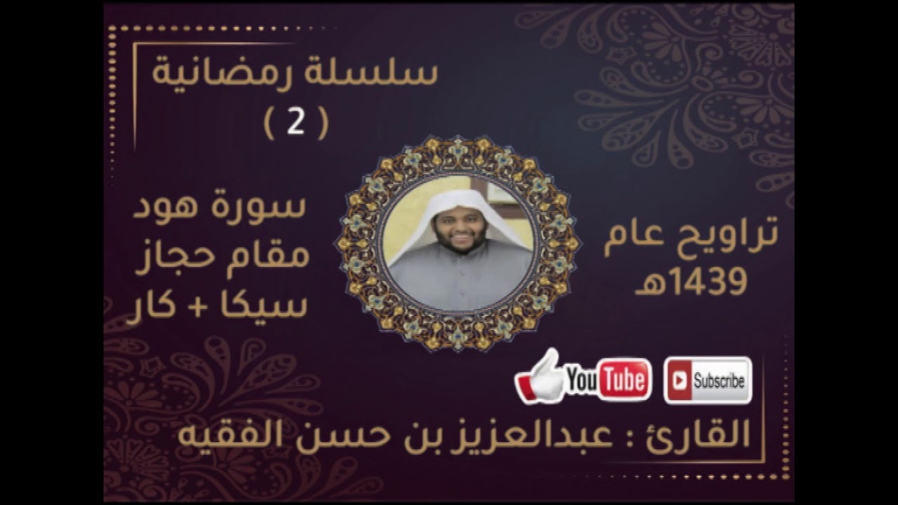 سلسلة رمضانية ( 2 ) القارئ : عبدالعزيز بن حسن الفقيه سورة هود مقام حجاز سيكا + كار