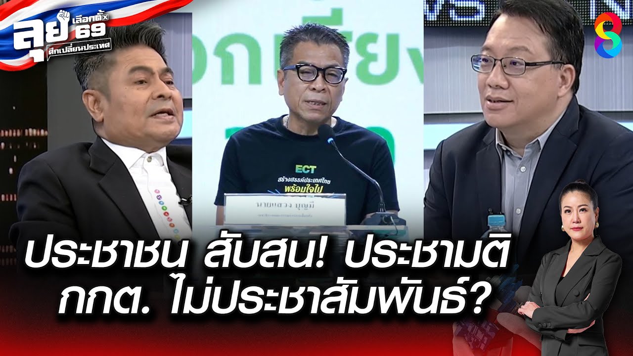 ประชาชน สับสน! ประชามติ กกต. ไม่ประชาสัมพันธ์ | ลุยเลือกตั้ง69 : ศึกเปลี่ยนประเทศ