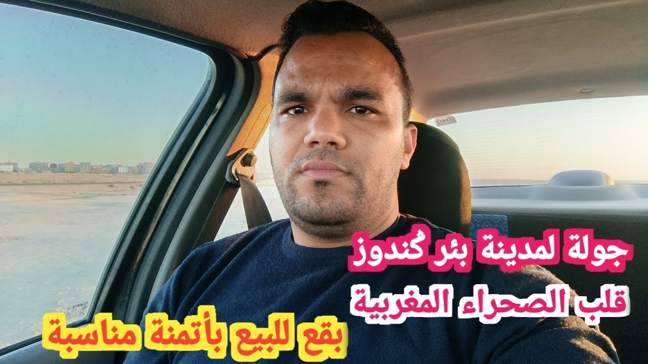 جولة لمدينة بئر ݣندوز قلب الصحراء المغربية بقع للبيع بأتمنة مناسبة