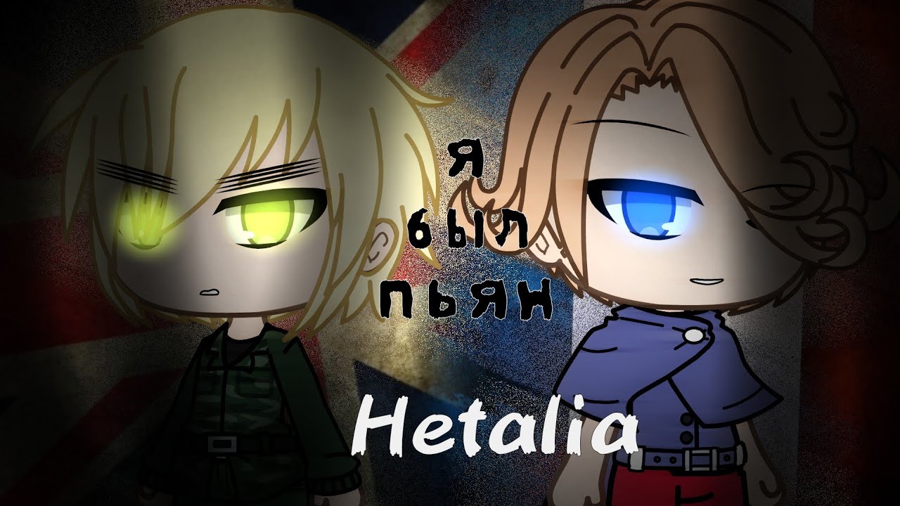я был пьян! [мини - фильм?] Hetalia, яой. GACHA LIFE