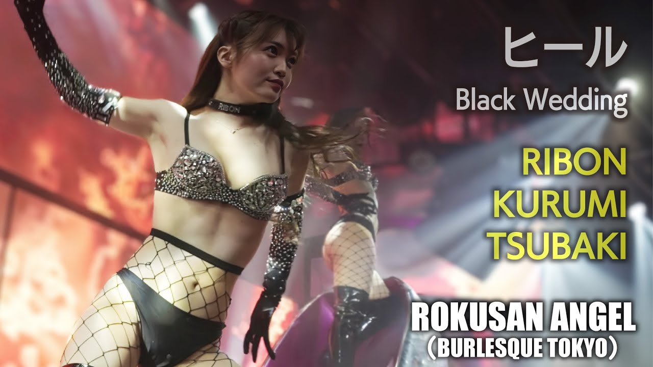 63ANGEL（旧バーレスク東京） ヒール  ～Black Wedding～ ≪りぼん・くるみ・つばきさくらこ≫ 最前列 【4K】 ROKUSAN ANGEL （Burlesque Tokyo）