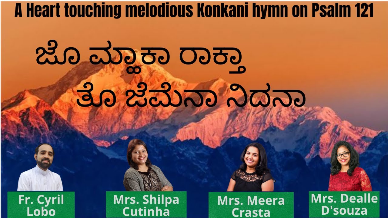 Psalm 121   ದೊಳೆ ಮ್ಹಜೆ ಉಬಾರ್ತಾ ಸರ್ಗಾಕ್. ಸುಮಧುರ್ ಕೊಂಕ್ಣಿ ಗೀತ್.. ಫಾ ಸಿರಿಲ್ ಲೋಬೊ.