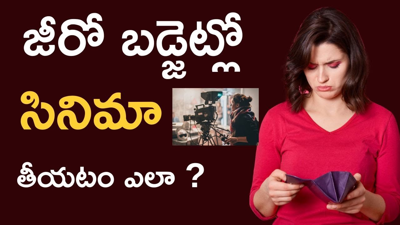 How To Make Zero Budget Movies In Telugu | Zero Budget Movies Telugu | Crowd Funding Movies Telugu