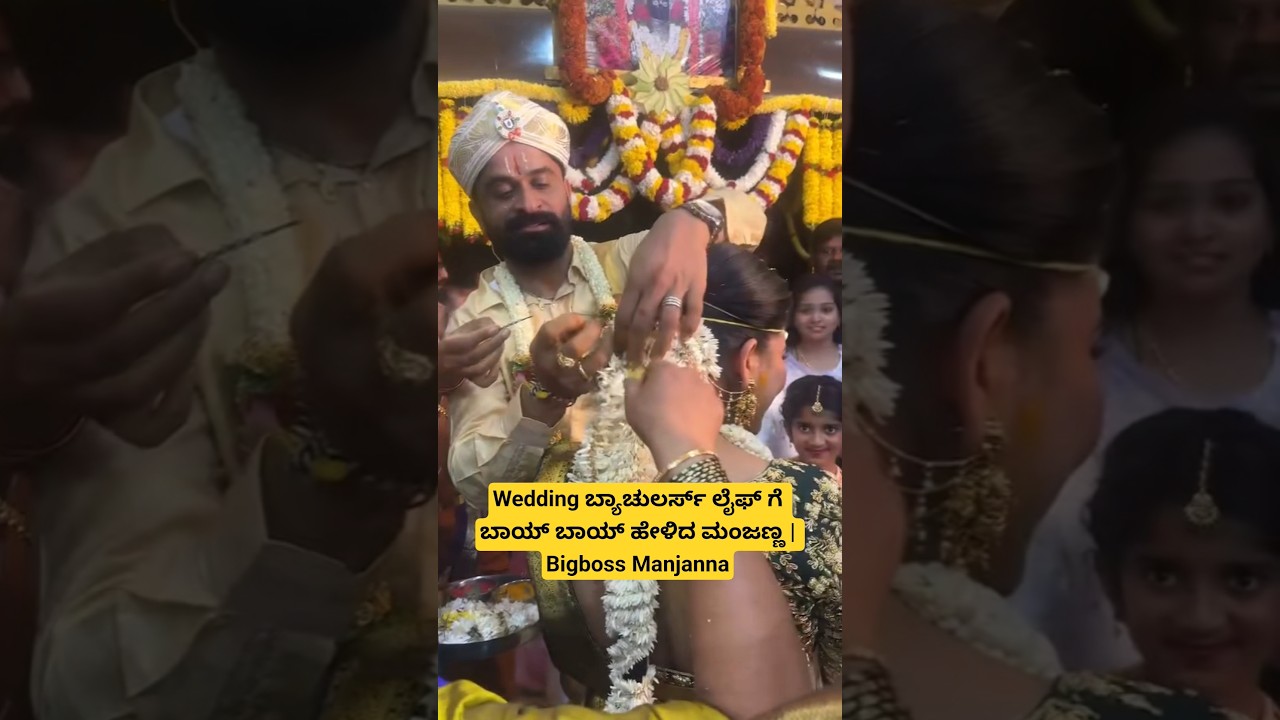 Wedding ಬ್ಯಾಚುಲರ್ಸ್ ಲೈಫ್ ಗೆ ಬಾಯ್ ಬಾಯ್ ಹೇಳಿದ ಮಂಜಣ್ಣ | Bigboss Manjanna