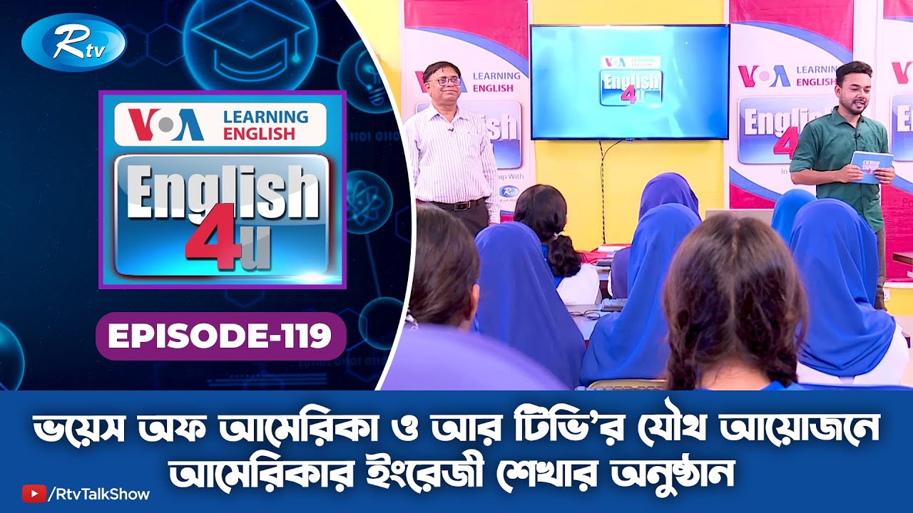 ENGLISH 4U | ইংরেজী শেখার অনুষ্ঠান | Nawabganj Govt. Girls' High School  | Ep 119 | Rtv