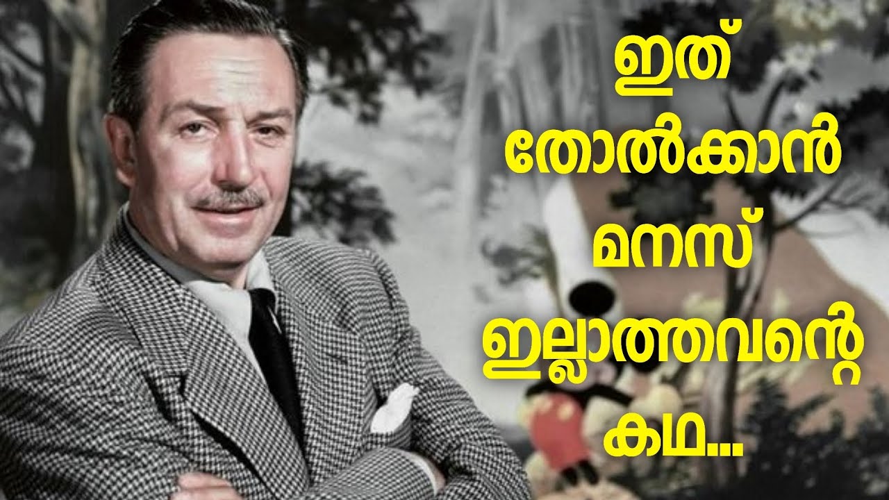 വിചാരിച്ചാൽ നടക്കാത്തതായി ഒന്നുമില്ല എന്ന് കാണിച്ചു തന്ന മനുഷ്യൻ | Walt Disney motivational story
