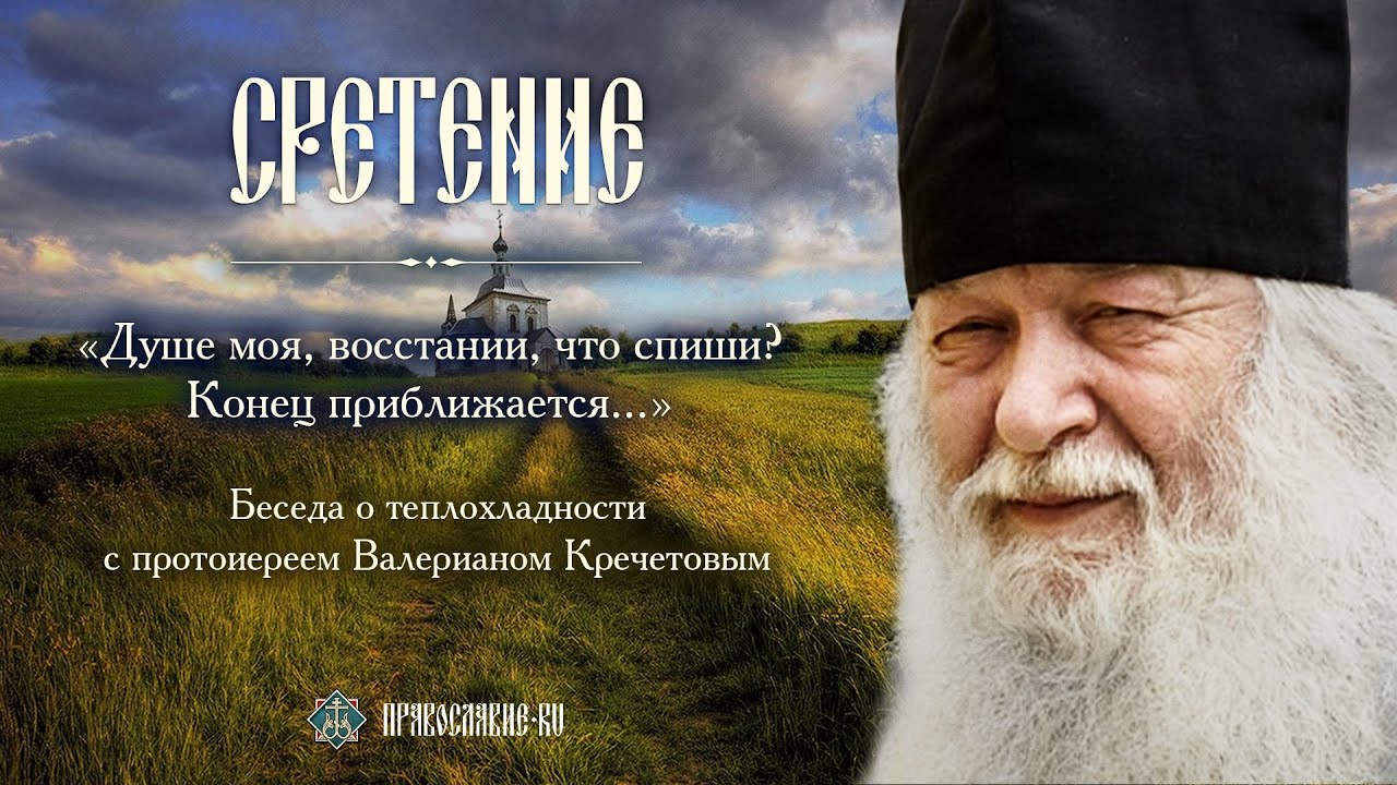 Что такое теплохладность? Интервью с протоиереем Валерианом Кречетовым