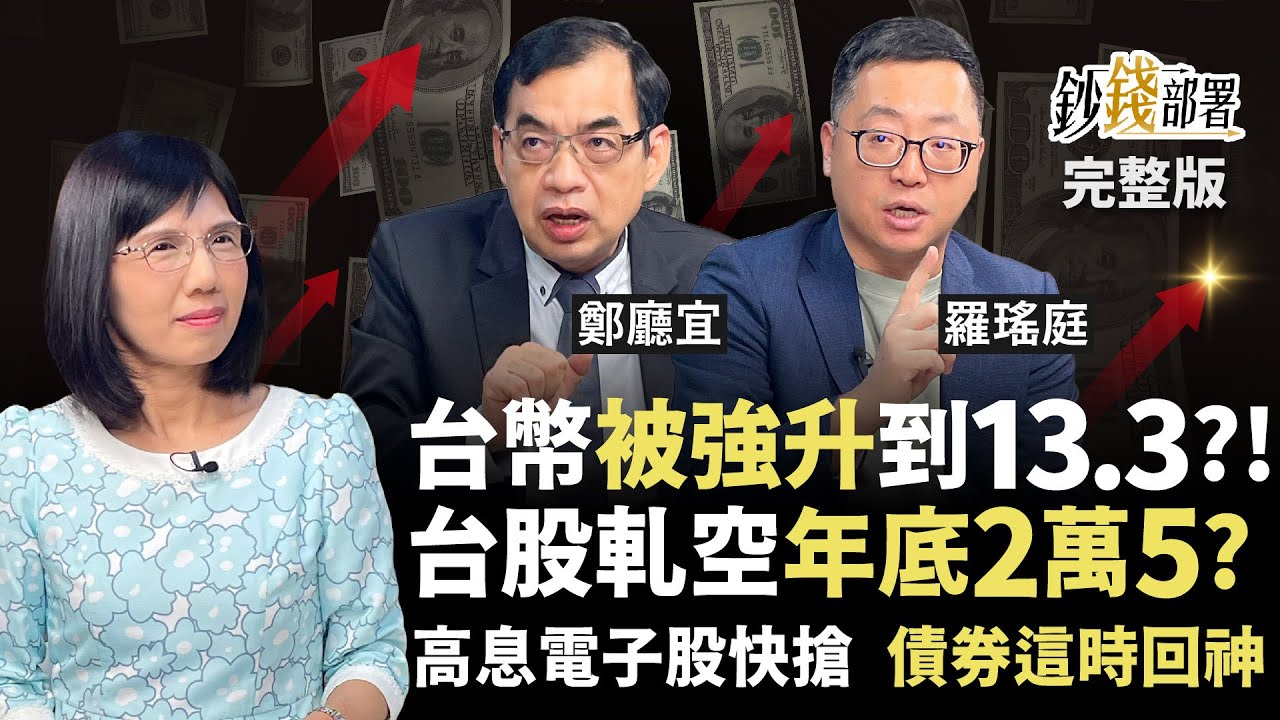 破解謠言！台幣被逼升破13.3？台股將演軋空行情上攻2萬5？手頭債券有救了 股債配比就看1指標《鈔錢部署》盧燕俐 ft.鄭廳宜 羅瑤庭 20250501