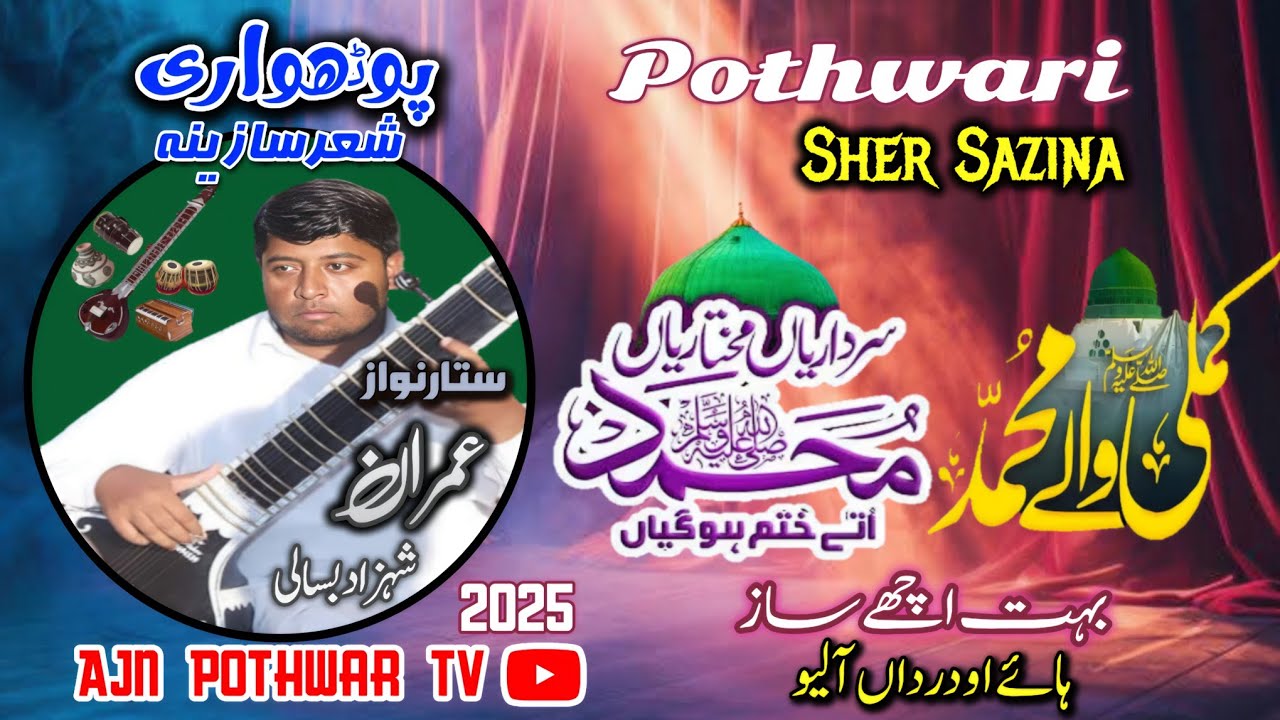 Pothwari Sher Saaz 2025 | Sardariya Mukhtariya Muhammed Uthy Khatam | Gujar Khan | Video 66