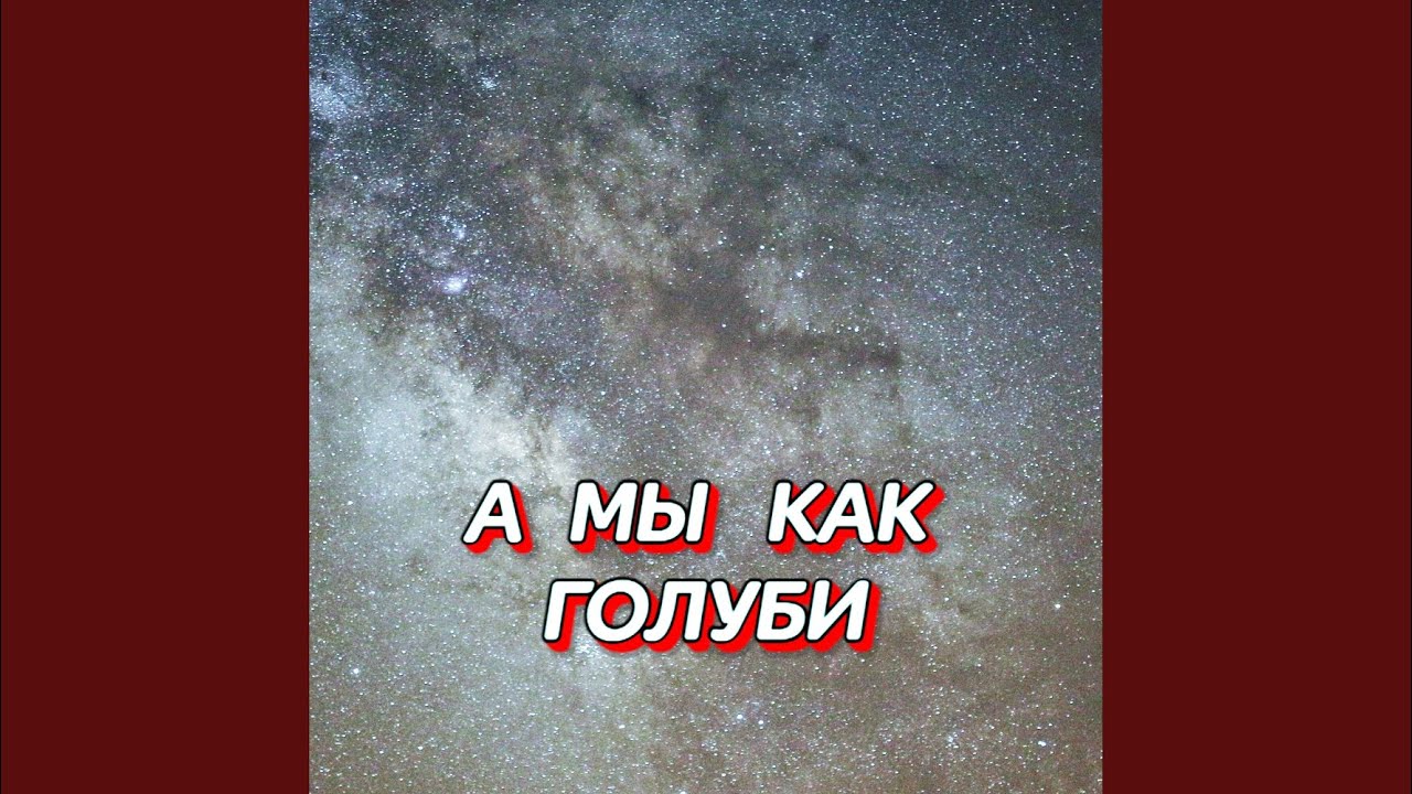 А МЫ КАК ГОЛУБИ