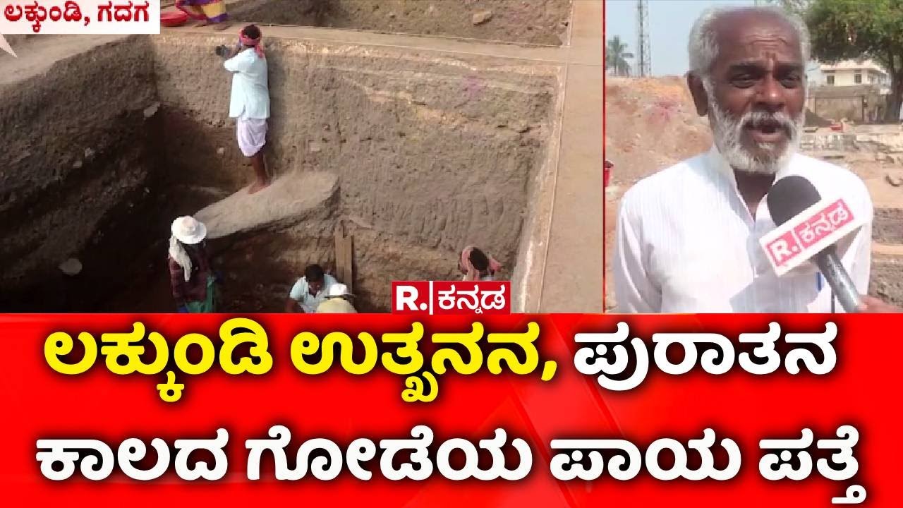 Lakkundi Gold Treasure Row : ಲಕ್ಕುಂಡಿ ಉತ್ಖನನ, ಪುರಾತನ ಕಾಲದ ಗೋಡೆಯ ಪಾಯ ಪತ್ತೆ | Gadag