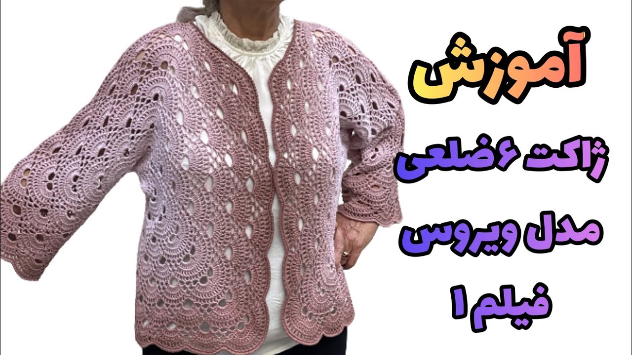 ژاکت شش ضلعی مدل ویروس، آموزش این ژاکت شش ضلعی دلبر رو براتون گذاشتم #سیمابافت #قلاب #بافتنی