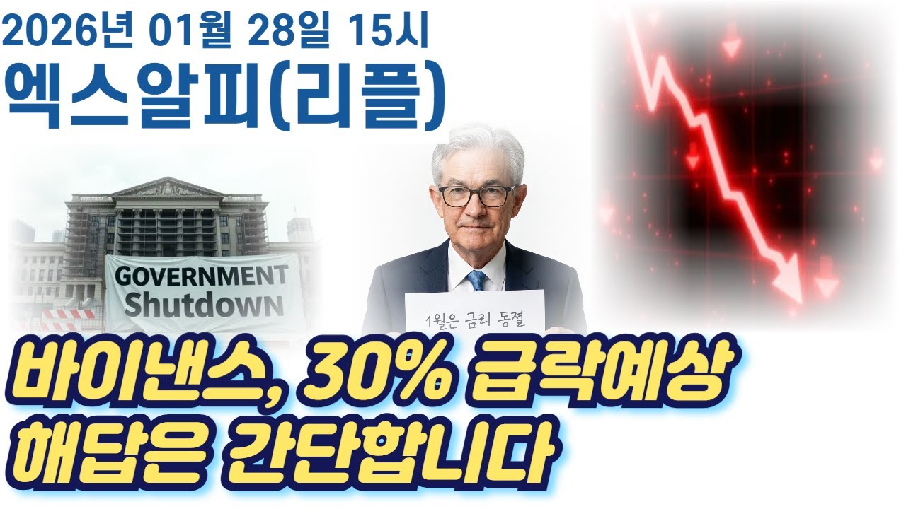 [엑스알피] 바이낸스 30%급락예상 난리났다 그러나 해답은 간단합니다 #엑스알피 #엑스알피심훈 #엑스알피분석 #리플 #리플심훈 #xrp #xrp심훈
