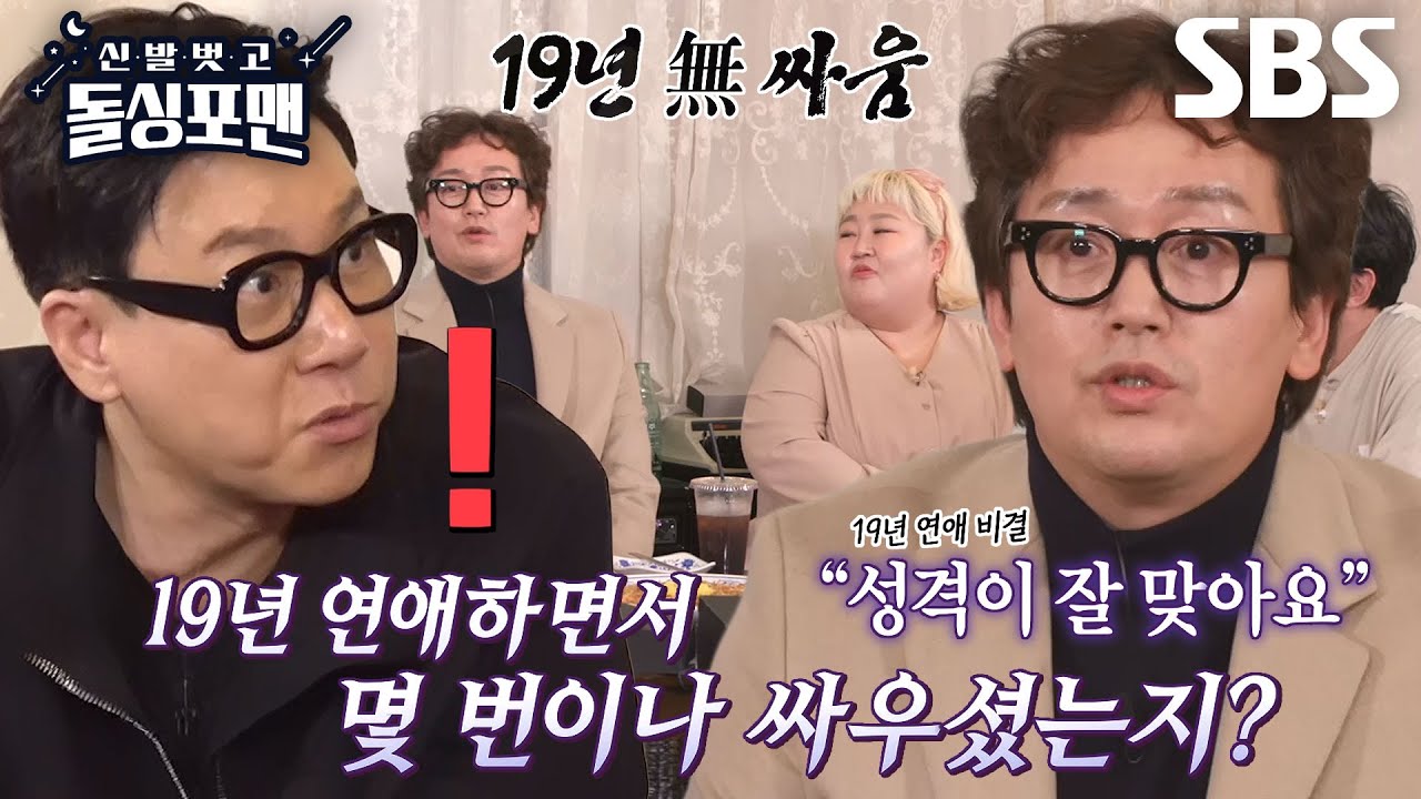 김정태, 19년 동안 싸움 없이 연애할 수 있던 이유! #신발벗고돌싱포맨 #InvitationfromBacheloragains #SBSenter