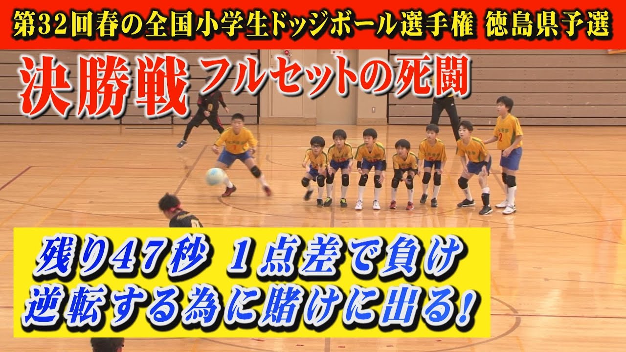 【涙無しでは見られない結末】第３２回春の小学生ドッジボール選手権 徳島県予選！北島童夢の６年生が全国を目指して最後の戦いに臨む！