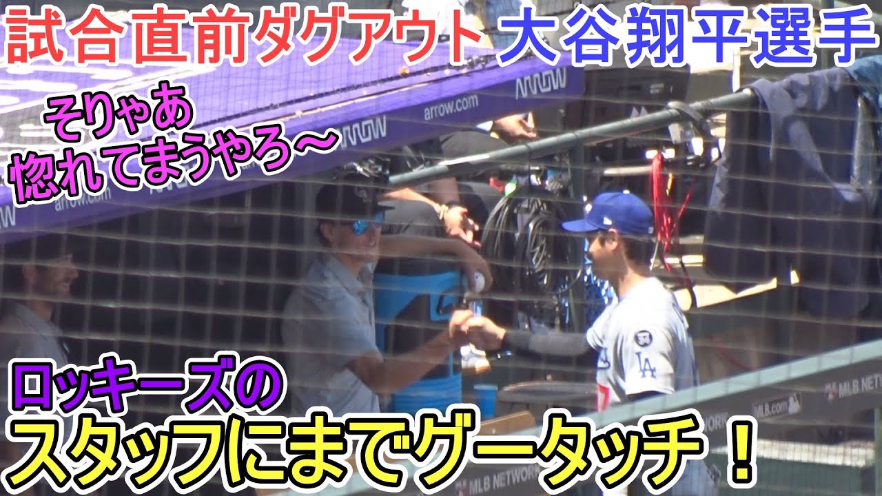♦️試合直前のダグアウト♦️ロッキーズのスタッフにグータッチ！【大谷翔平選手】対コロラド・ロッキーズ～シリーズ最終戦～Shohei Ohtani vs Rockies 2025