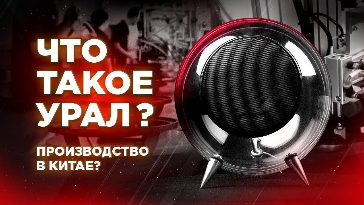 АВТОЗВУК УРАЛ - ВОЗВРАЩЕНИЕ ЛЕГЕНДЫ 💥 Триумф РУССКОЙ АВТОАКУСТИКИ! Что такое УРАЛ?